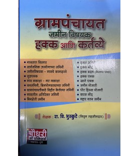ग्रामपंचायत जमीनविषयक हक्क आणि कर्तव्ये | Chaudhari Law Publisher’s